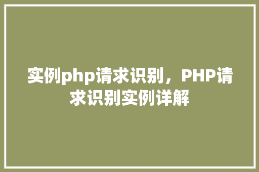 实例php请求识别，PHP请求识别实例详解