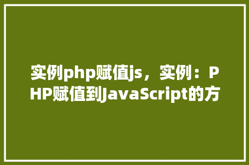 实例php赋值js，实例：PHP赋值到JavaScript的方法方法  第1张