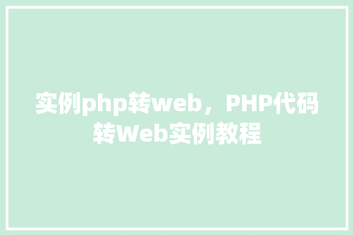 实例php转web，PHP代码转Web实例教程