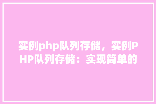 实例php队列存储，实例PHP队列存储：实现简单的队列操作