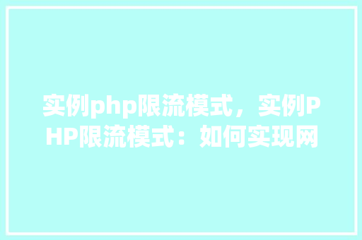 实例php限流模式，实例PHP限流模式：如何实现网站访问控制