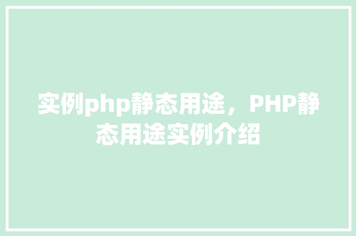 实例php静态用途，PHP静态用途实例介绍