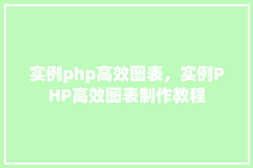 实例php高效图表，实例PHP高效图表制作教程