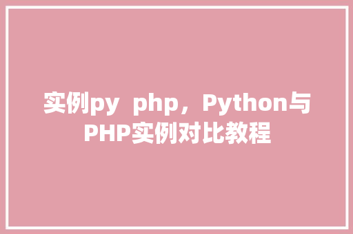 实例py  php，Python与PHP实例对比教程