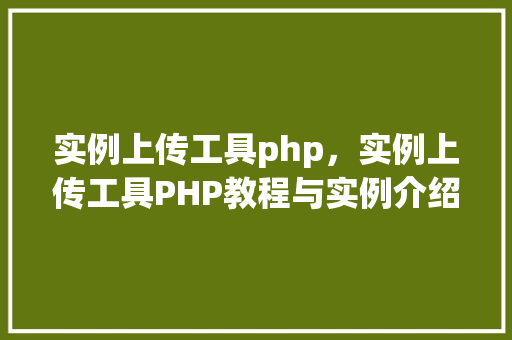实例上传工具php，实例上传工具PHP教程与实例介绍