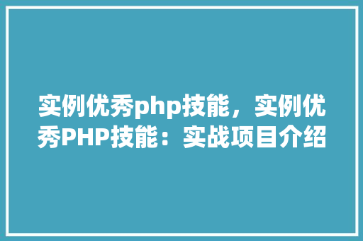 实例优秀php技能，实例优秀PHP技能：实战项目介绍