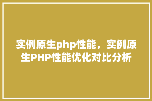 实例原生php性能，实例原生PHP性能优化对比分析