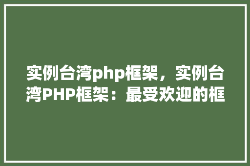 实例台湾php框架，实例台湾PHP框架：最受欢迎的框架及应用例子