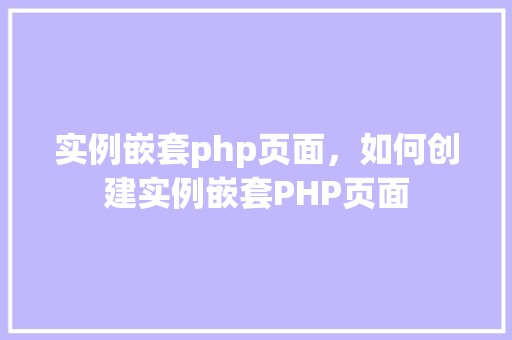 实例嵌套php页面，如何创建实例嵌套PHP页面