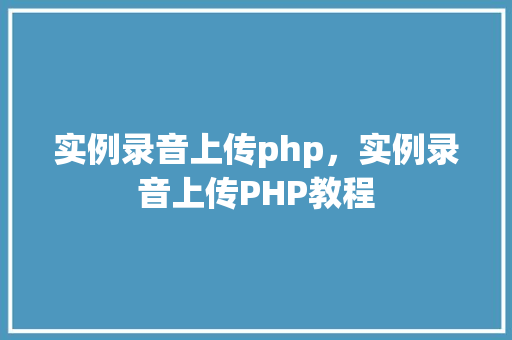 实例录音上传php，实例录音上传PHP教程