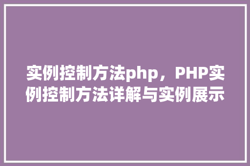 实例控制方法php，PHP实例控制方法详解与实例展示