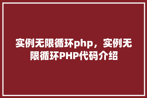 实例无限循环php，实例无限循环PHP代码介绍