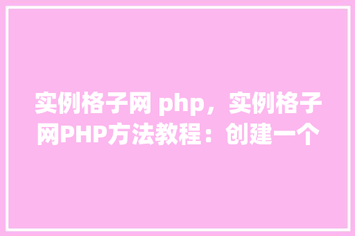 实例格子网 php，实例格子网PHP方法教程：创建一个简单的用户注册系统