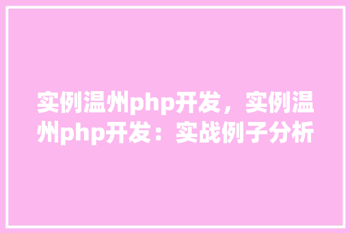 实例温州php开发，实例温州php开发：实战例子分析