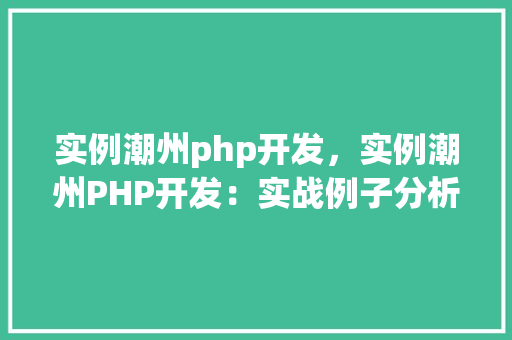 实例潮州php开发，实例潮州PHP开发：实战例子分析