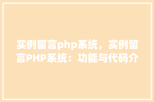 实例留言php系统，实例留言PHP系统：功能与代码介绍