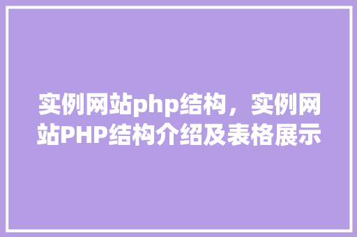 实例网站php结构，实例网站PHP结构介绍及表格展示