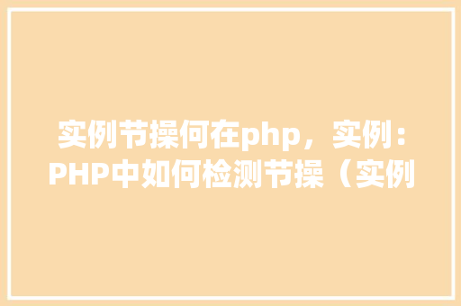 实例节操何在php，实例：PHP中如何检测节操（实例节操何在PHP）