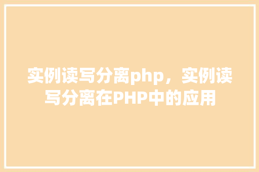 实例读写分离php，实例读写分离在PHP中的应用