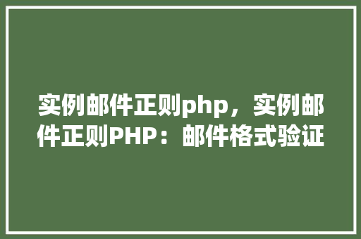 实例邮件正则php，实例邮件正则PHP：邮件格式验证代码示例