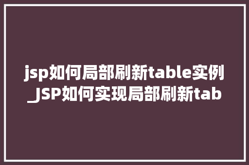jsp如何局部刷新table实例_JSP如何实现局部刷新table实例全方位攻略