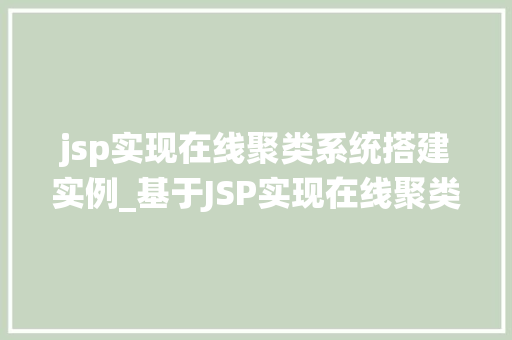 jsp实现在线聚类系统搭建实例_基于JSP实现在线聚类系统搭建实例详解