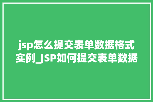 jsp怎么提交表单数据格式实例_JSP如何提交表单数据格式实例详解