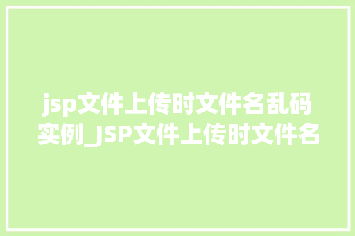 jsp文件上传时文件名乱码实例_JSP文件上传时文件名乱码实例及解决方法详解