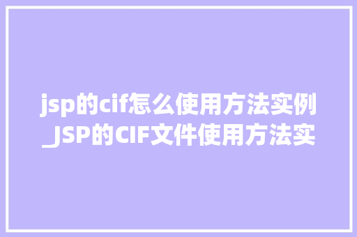 jsp的cif怎么使用方法实例_JSP的CIF文件使用方法实例详解