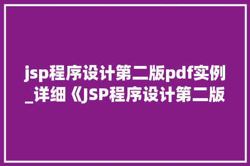 jsp程序设计第二版pdf实例_详细《JSP程序设计第二版PDF实例》学习与实战方法大