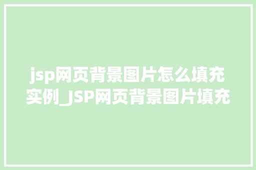 jsp网页背景图片怎么填充实例_JSP网页背景图片填充方法与实例
