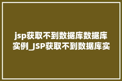 jsp获取不到数据库数据库实例_JSP获取不到数据库实例的排查与解决之路