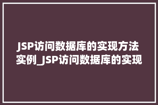 JSP访问数据库的实现方法实例_JSP访问数据库的实现方法实例详解