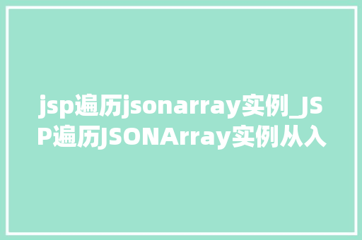 jsp遍历jsonarray实例_JSP遍历JSONArray实例从入门到精通