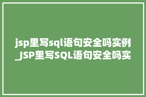 jsp里写sql语句安全吗实例_JSP里写SQL语句安全吗实例分析及防范措施