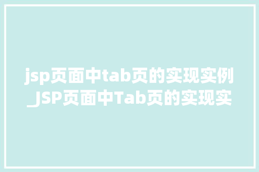 jsp页面中tab页的实现实例_JSP页面中Tab页的实现实例打造优雅的用户交互体验