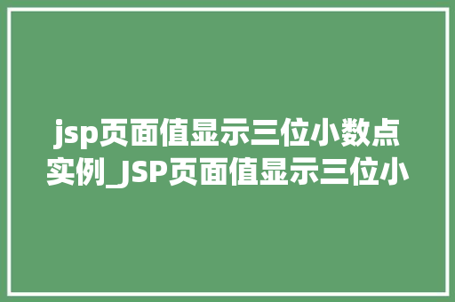 jsp页面值显示三位小数点实例_JSP页面值显示三位小数点实例详解代码、方法与常见问题解答