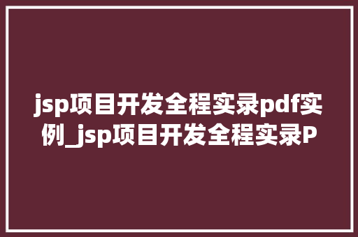 jsp项目开发全程实录pdf实例_jsp项目开发全程实录PDF实例详解与实战方法