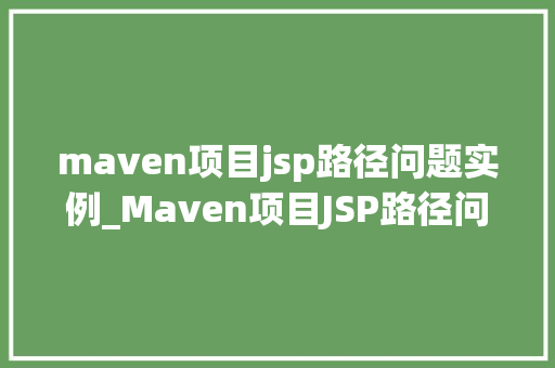 maven项目jsp路径问题实例_Maven项目JSP路径问题实例剖析与解决之路