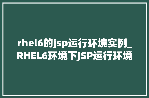 rhel6的jsp运行环境实例_RHEL6环境下JSP运行环境搭建实例详解