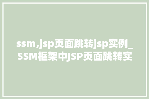 ssm,jsp页面跳转jsp实例_SSM框架中JSP页面跳转实例详解