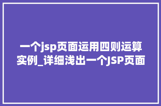 一个jsp页面运用四则运算实例_详细浅出一个JSP页面中的四则运算实例