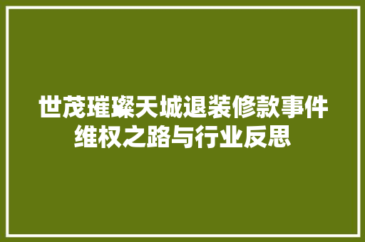 世茂璀璨天城退装修款事件维权之路与行业反思