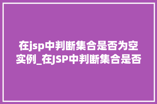 在jsp中判断集合是否为空实例_在JSP中判断集合是否为空实例适用方法