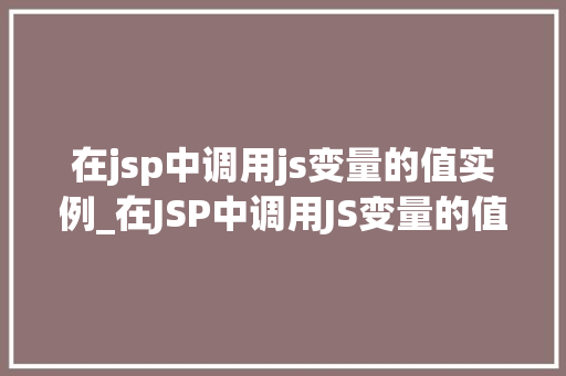 在jsp中调用js变量的值实例_在JSP中调用JS变量的值实例实战与方法分享