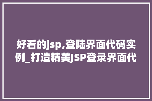 好看的jsp,登陆界面代码实例_打造精美JSP登录界面代码实例全
