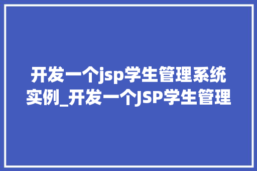 开发一个jsp学生管理系统实例_开发一个JSP学生管理系统实例从零开始打造高效教学管理平台  第1张