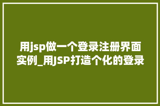用jsp做一个登录注册界面实例_用JSP打造个化的登录注册界面实例教程