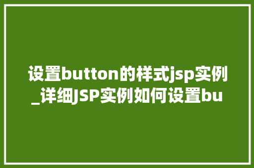 设置button的样式jsp实例_详细JSP实例如何设置button的样式