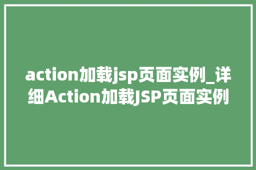 action加载jsp页面实例_详细Action加载JSP页面实例实战指南与方法分享
